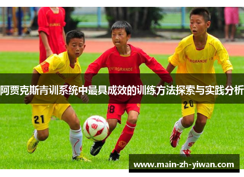 阿贾克斯青训系统中最具成效的训练方法探索与实践分析