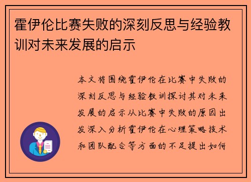 霍伊伦比赛失败的深刻反思与经验教训对未来发展的启示
