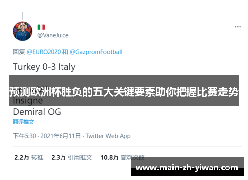 预测欧洲杯胜负的五大关键要素助你把握比赛走势