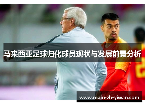 马来西亚足球归化球员现状与发展前景分析