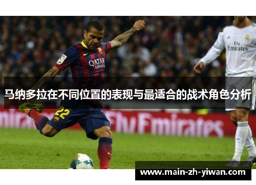 马纳多拉在不同位置的表现与最适合的战术角色分析