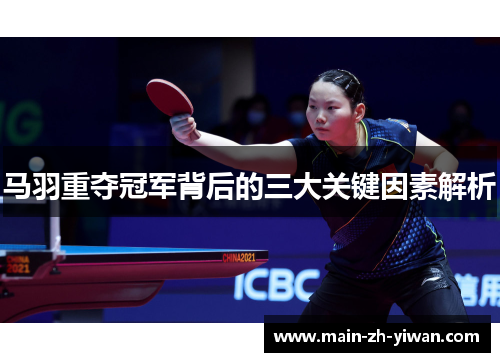 马羽重夺冠军背后的三大关键因素解析