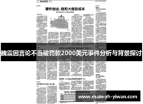 魏震因言论不当被罚款2000美元事件分析与背景探讨