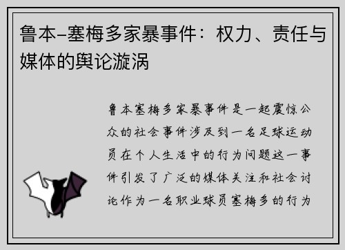 鲁本-塞梅多家暴事件：权力、责任与媒体的舆论漩涡