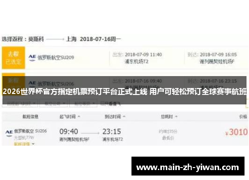 2026世界杯官方指定机票预订平台正式上线 用户可轻松预订全球赛事航班