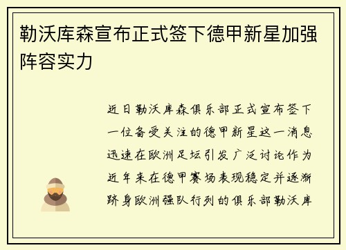 勒沃库森宣布正式签下德甲新星加强阵容实力