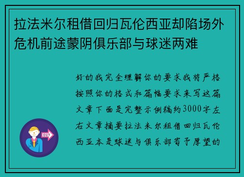 拉法米尔租借回归瓦伦西亚却陷场外危机前途蒙阴俱乐部与球迷两难
