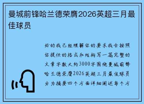 曼城前锋哈兰德荣膺2026英超三月最佳球员