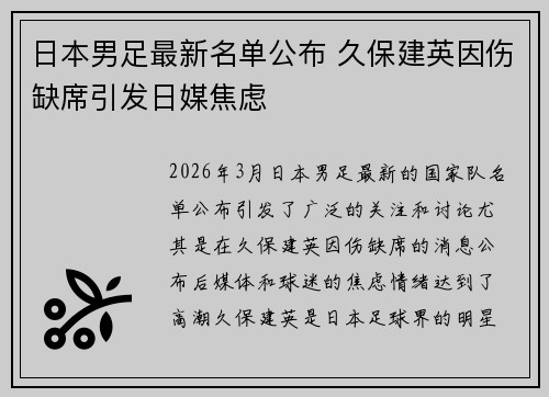 日本男足最新名单公布 久保建英因伤缺席引发日媒焦虑 日本男足最新名单公布 久保建英因伤缺席引发日媒焦虑