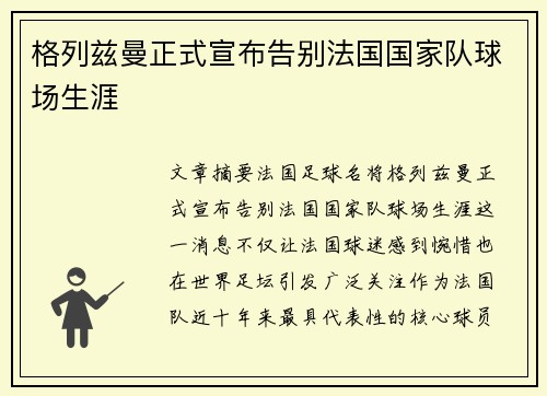 格列兹曼正式宣布告别法国国家队球场生涯
