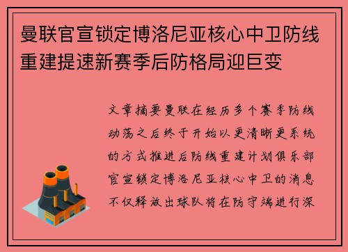 曼联官宣锁定博洛尼亚核心中卫防线重建提速新赛季后防格局迎巨变 曼联官宣锁定博洛尼亚核心中卫防线重建提速新赛季后防格局迎巨变