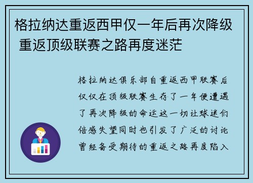 格拉纳达重返西甲仅一年后再次降级 重返顶级联赛之路再度迷茫 格拉纳达重返西甲仅一年后再次降级 重返顶级联赛之路再度迷茫