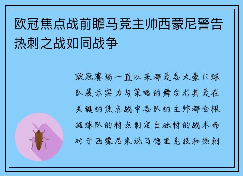 欧冠焦点战前瞻马竞主帅西蒙尼警告热刺之战如同战争 欧冠焦点战前瞻马竞主帅西蒙尼警告热刺之战如同战争