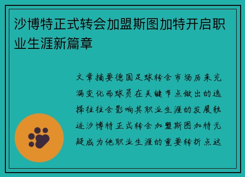 沙博特正式转会加盟斯图加特开启职业生涯新篇章 沙博特正式转会加盟斯图加特开启职业生涯新篇章