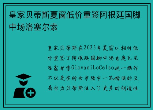 皇家贝蒂斯夏窗低价重签阿根廷国脚中场洛塞尔索
