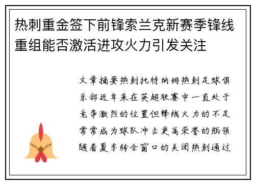 热刺重金签下前锋索兰克新赛季锋线重组能否激活进攻火力引发关注