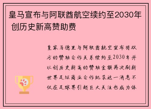 皇马宣布与阿联酋航空续约至2030年 创历史新高赞助费 皇马宣布与阿联酋航空续约至2030年 创历史新高赞助费