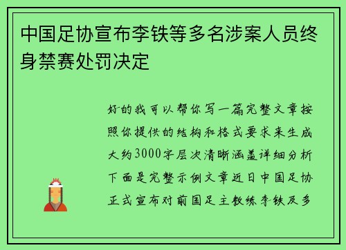 中国足协宣布李铁等多名涉案人员终身禁赛处罚决定 中国足协宣布李铁等多名涉案人员终身禁赛处罚决定
