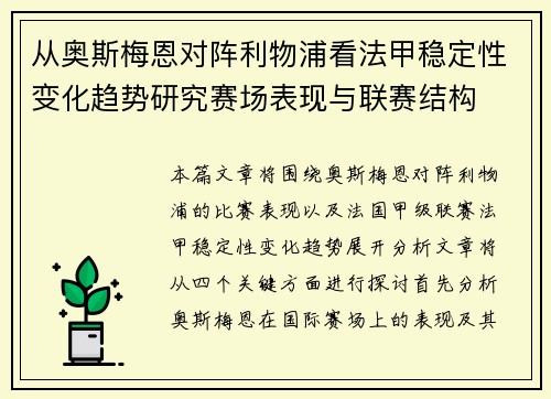 从奥斯梅恩对阵利物浦看法甲稳定性变化趋势研究赛场表现与联赛结构 从奥斯梅恩对阵利物浦看法甲稳定性变化趋势研究赛场表现与联赛结构