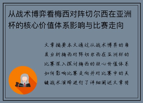 从战术博弈看梅西对阵切尔西在亚洲杯的核心价值体系影响与比赛走向 从战术博弈看梅西对阵切尔西在亚洲杯的核心价值体系影响与比赛走向
