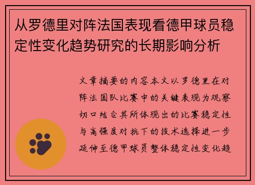 从罗德里对阵法国表现看德甲球员稳定性变化趋势研究的长期影响分析 从罗德里对阵法国表现看德甲球员稳定性变化趋势研究的长期影响分析