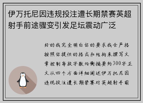 伊万托尼因违规投注遭长期禁赛英超射手前途骤变引发足坛震动广泛 伊万托尼因违规投注遭长期禁赛英超射手前途骤变引发足坛震动广泛