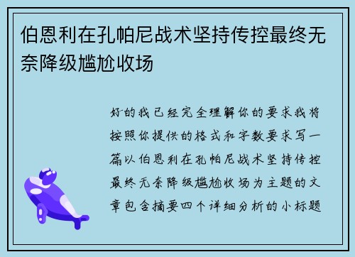 伯恩利在孔帕尼战术坚持传控最终无奈降级尴尬收场 伯恩利在孔帕尼战术坚持传控最终无奈降级尴尬收场