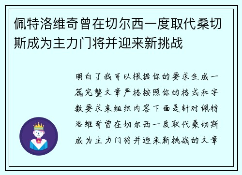 佩特洛维奇曾在切尔西一度取代桑切斯成为主力门将并迎来新挑战 佩特洛维奇曾在切尔西一度取代桑切斯成为主力门将并迎来新挑战