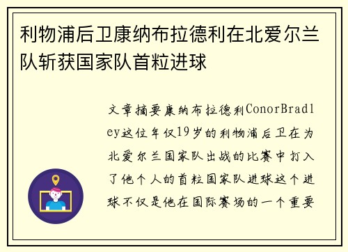 利物浦后卫康纳布拉德利在北爱尔兰队斩获国家队首粒进球 利物浦后卫康纳布拉德利在北爱尔兰队斩获国家队首粒进球