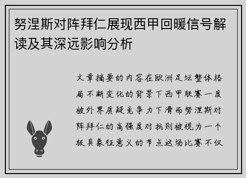 努涅斯对阵拜仁展现西甲回暖信号解读及其深远影响分析 努涅斯对阵拜仁展现西甲回暖信号解读及其深远影响分析