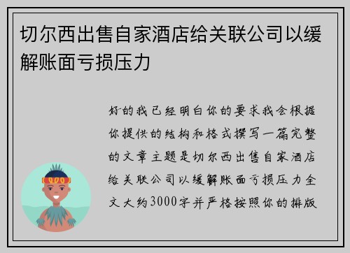 切尔西出售自家酒店给关联公司以缓解账面亏损压力 切尔西出售自家酒店给关联公司以缓解账面亏损压力