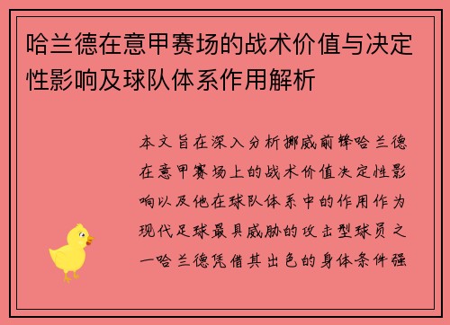 哈兰德在意甲赛场的战术价值与决定性影响及球队体系作用解析 哈兰德在意甲赛场的战术价值与决定性影响及球队体系作用解析