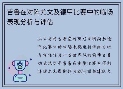 吉鲁在对阵尤文及德甲比赛中的临场表现分析与评估 吉鲁在对阵尤文及德甲比赛中的临场表现分析与评估