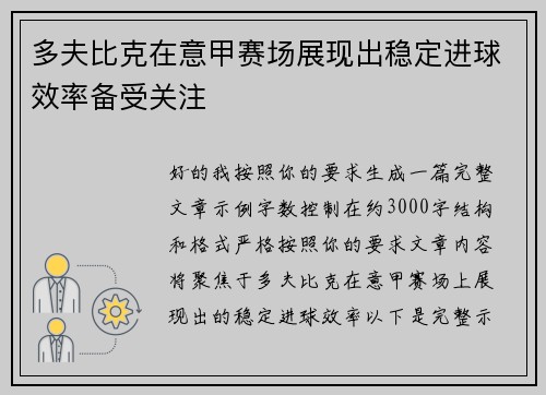 多夫比克在意甲赛场展现出稳定进球效率备受关注 多夫比克在意甲赛场展现出稳定进球效率备受关注