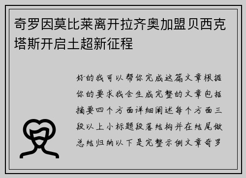 奇罗因莫比莱离开拉齐奥加盟贝西克塔斯开启土超新征程 奇罗因莫比莱离开拉齐奥加盟贝西克塔斯开启土超新征程