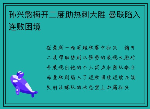 孙兴慜梅开二度助热刺大胜 曼联陷入连败困境 孙兴慜梅开二度助热刺大胜 曼联陷入连败困境