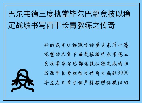 巴尔韦德三度执掌毕尔巴鄂竞技以稳定战绩书写西甲长青教练之传奇 巴尔韦德三度执掌毕尔巴鄂竞技以稳定战绩书写西甲长青教练之传奇