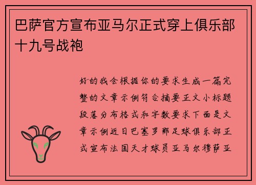 巴萨官方宣布亚马尔正式穿上俱乐部十九号战袍 巴萨官方宣布亚马尔正式穿上俱乐部十九号战袍