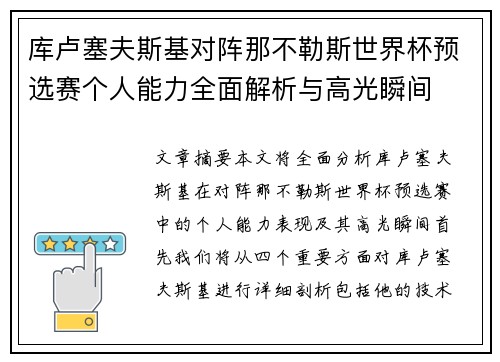 库卢塞夫斯基对阵那不勒斯世界杯预选赛个人能力全面解析与高光瞬间 库卢塞夫斯基对阵那不勒斯世界杯预选赛个人能力全面解析与高光瞬间