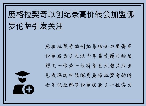 庞格拉契奇以创纪录高价转会加盟佛罗伦萨引发关注 庞格拉契奇以创纪录高价转会加盟佛罗伦萨引发关注