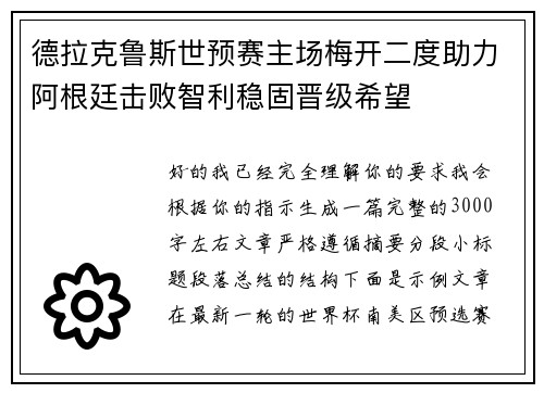 德拉克鲁斯世预赛主场梅开二度助力阿根廷击败智利稳固晋级希望 德拉克鲁斯世预赛主场梅开二度助力阿根廷击败智利稳固晋级希望