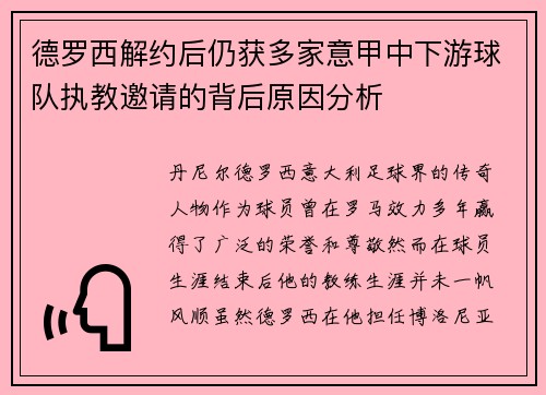 德罗西解约后仍获多家意甲中下游球队执教邀请的背后原因分析 德罗西解约后仍获多家意甲中下游球队执教邀请的背后原因分析