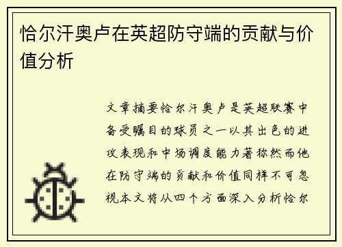 恰尔汗奥卢在英超防守端的贡献与价值分析 恰尔汗奥卢在英超防守端的贡献与价值分析