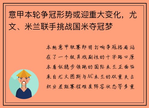 意甲本轮争冠形势或迎重大变化,尤文、米兰联手挑战国米夺冠梦 意甲本轮争冠形势或迎重大变化,尤文、米兰联手挑战国米夺冠梦