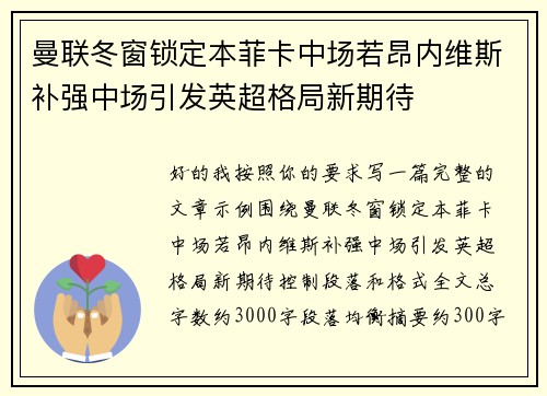 曼联冬窗锁定本菲卡中场若昂内维斯补强中场引发英超格局新期待 曼联冬窗锁定本菲卡中场若昂内维斯补强中场引发英超格局新期待