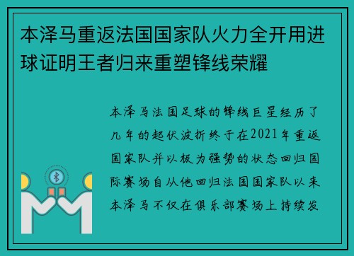 本泽马重返法国国家队火力全开用进球证明王者归来重塑锋线荣耀 本泽马重返法国国家队火力全开用进球证明王者归来重塑锋线荣耀