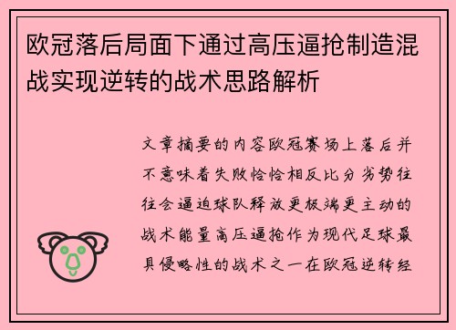 欧冠落后局面下通过高压逼抢制造混战实现逆转的战术思路解析 欧冠落后局面下通过高压逼抢制造混战实现逆转的战术思路解析