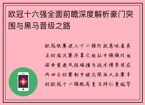 欧冠十六强全面前瞻深度解析豪门突围与黑马晋级之路 欧冠十六强全面前瞻深度解析豪门突围与黑马晋级之路