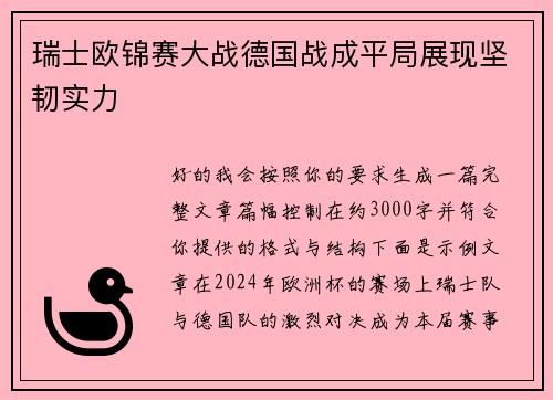 瑞士欧锦赛大战德国战成平局展现坚韧实力 瑞士欧锦赛大战德国战成平局展现坚韧实力