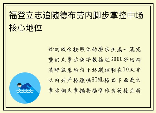 福登立志追随德布劳内脚步掌控中场核心地位 福登立志追随德布劳内脚步掌控中场核心地位